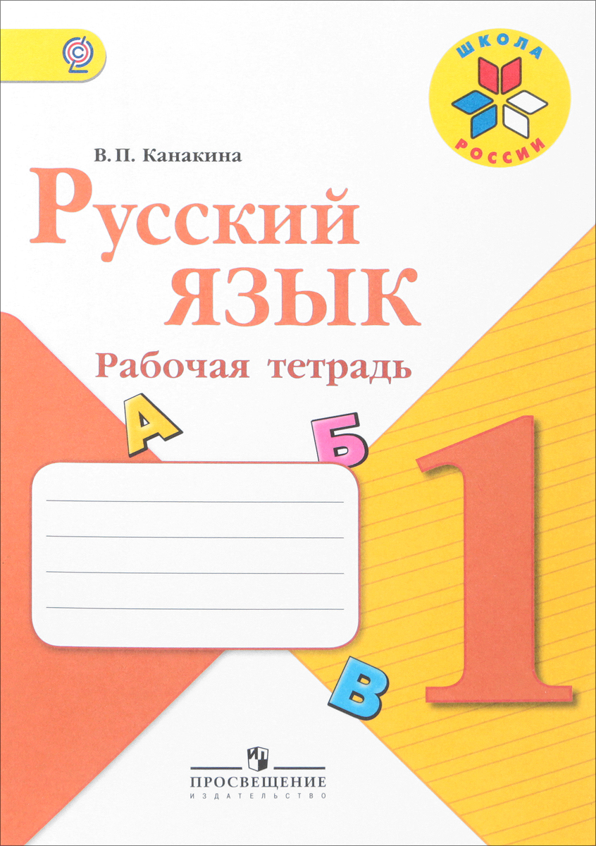 Zakazat.ru: Русский язык. 1 класс. Рабочая тетрадь. В. П. Канакина