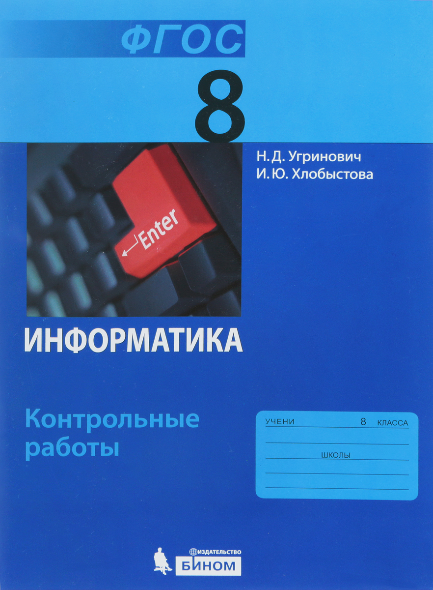 Информатика. 8 класс. Контрольные работы. Н. Д. Угринович, И. Ю. Хлобыстова