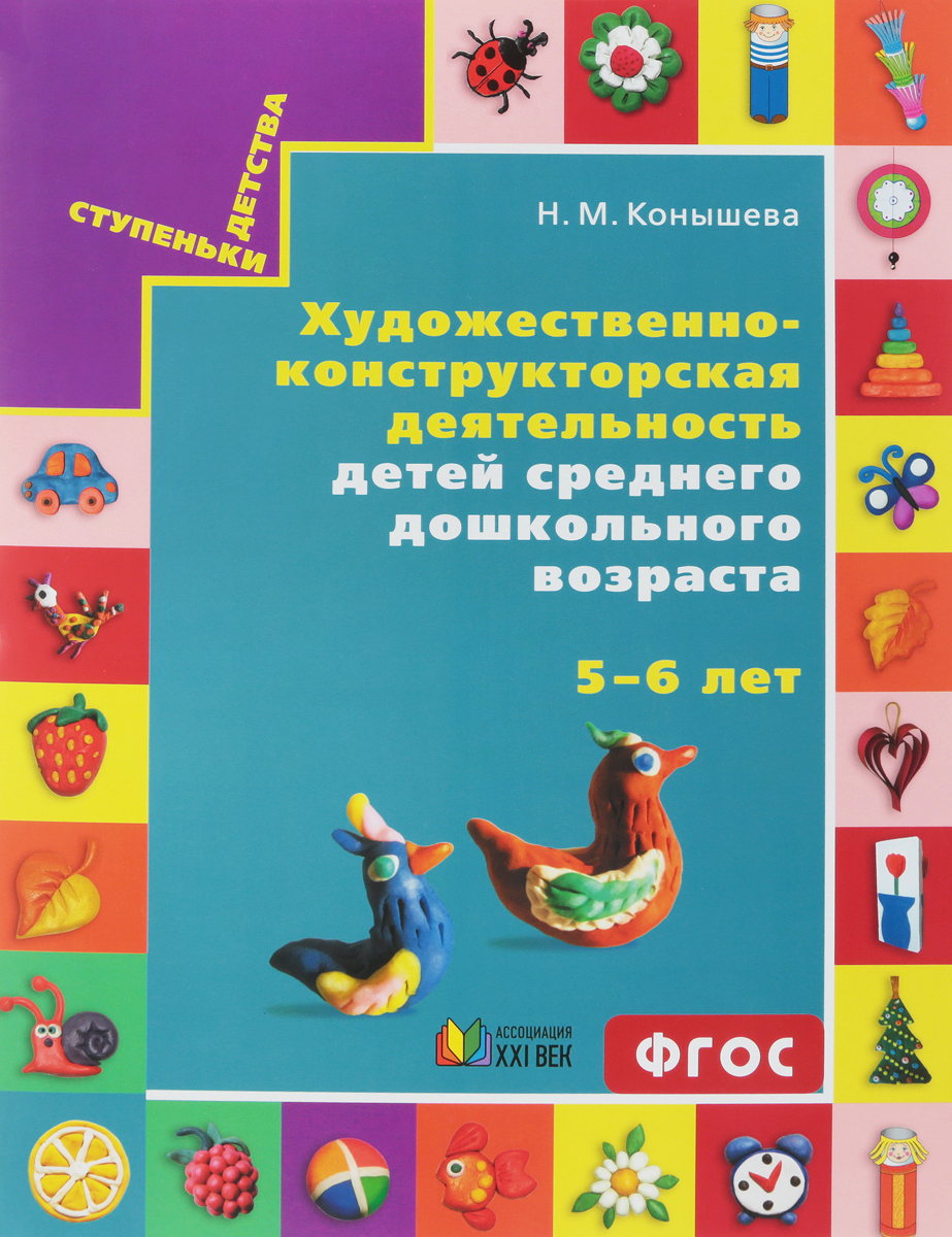 Художественно-конструкторская деятельность детей среднего дошкольного возраста. 5-6 лет (набор карточек). Н. М. Коныева