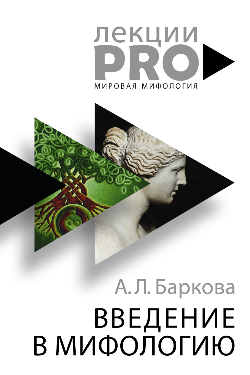 Введение в мифологию. А. Л. Баркова