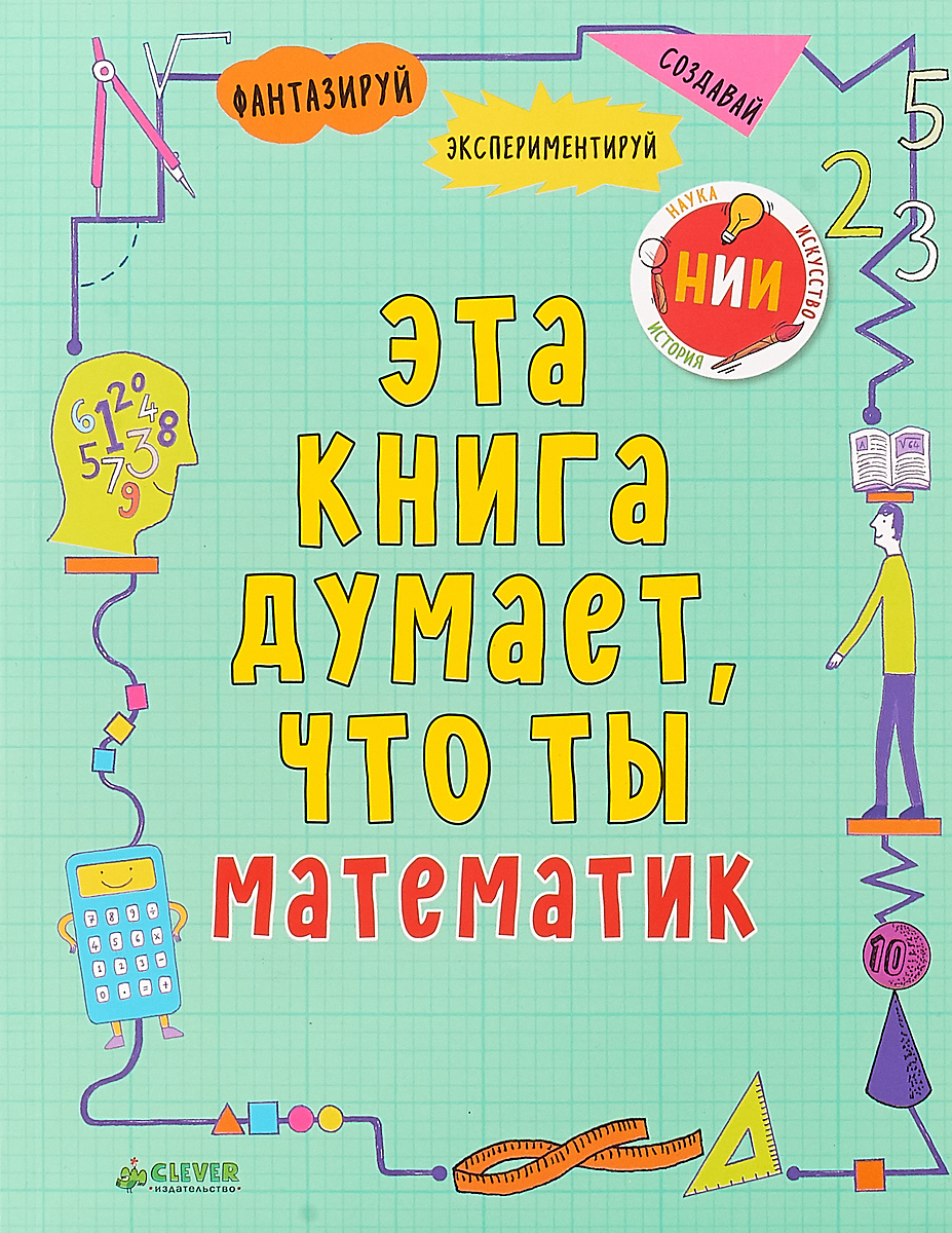 Эта книга думает, что ты математик. Майк Голдсмит