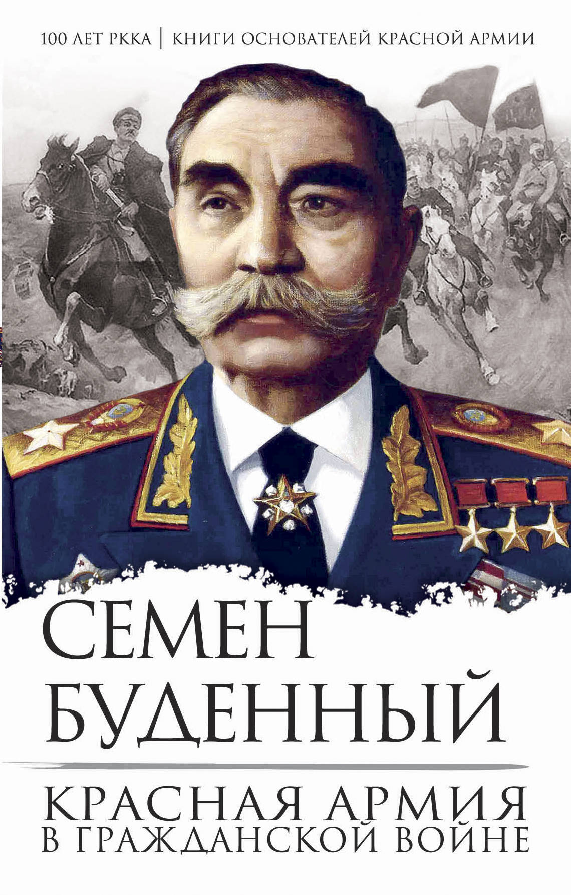 Красная армия в Гражданской войне. Семен Буденный