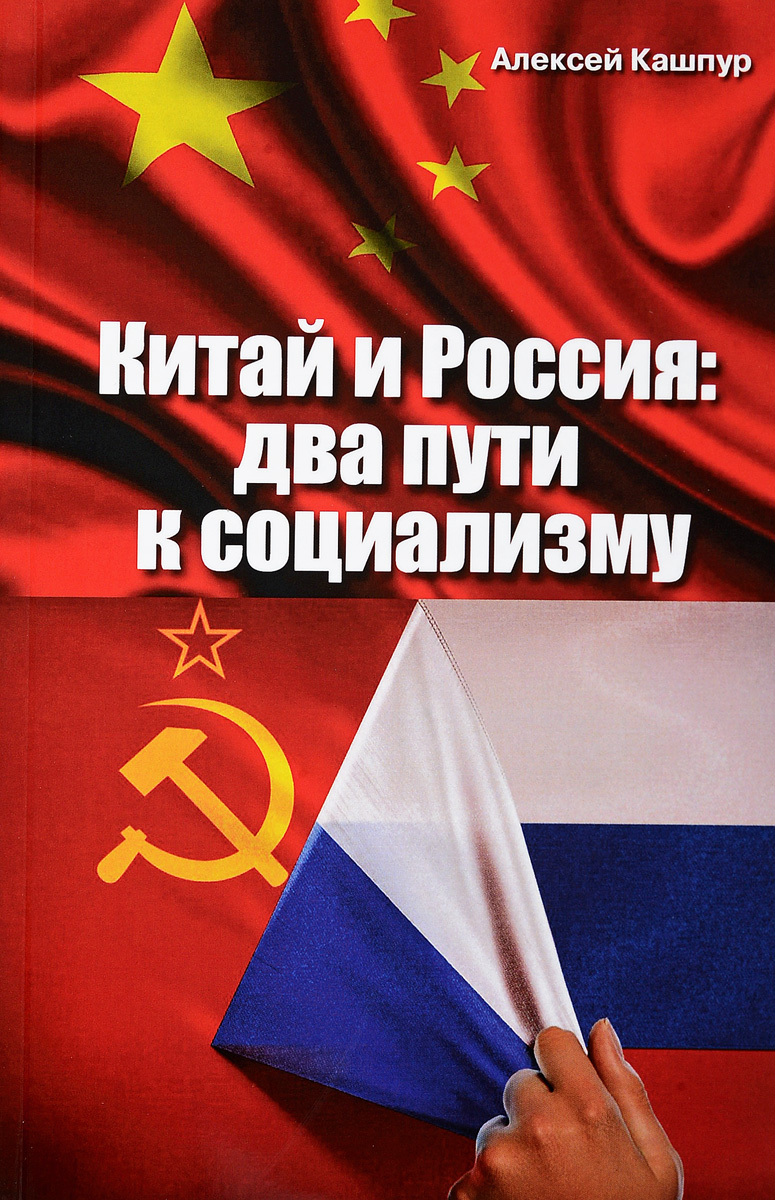 Китай и Россия: два пути к социализму. Кашпур А.