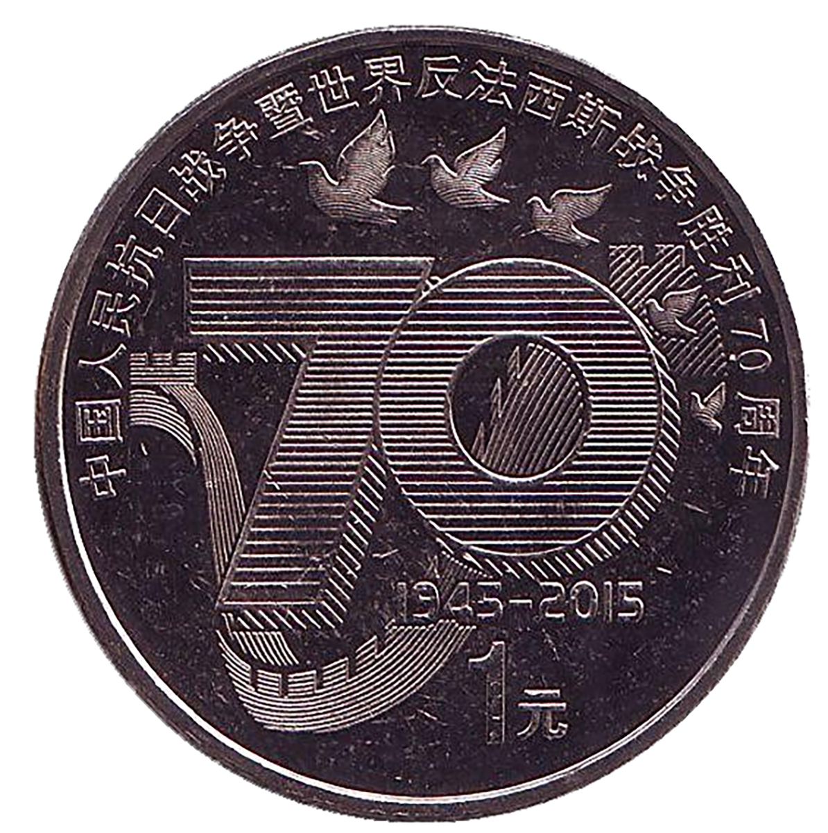 Монета номиналом 1 юань. 