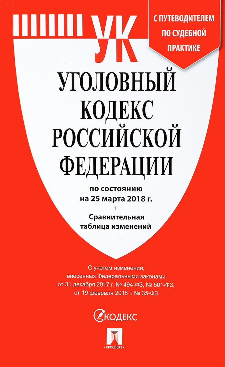 Уголовный кодекс Российской Федерации по состоянию на 25 марта 2018 года с таблицей изменений и с путеводителем по судебной практике. Уголовный кодекс Российской Федерации по состоянию на 25 марта 2018 года с таблицей изменений и с путеводителем по судебной практике.