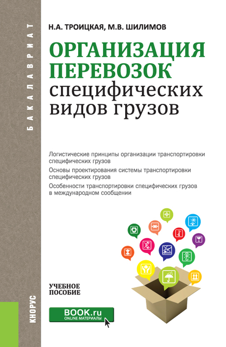 Организация перевозок специфических видов грузов. Учебное пособие