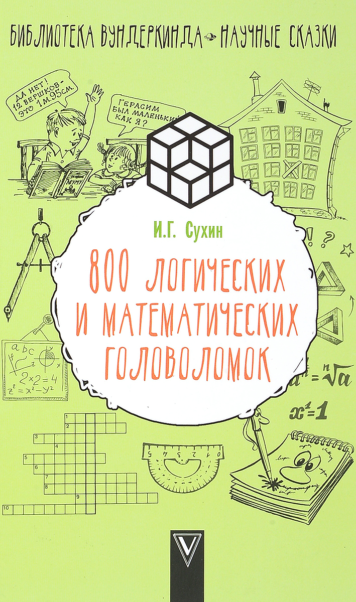 800 логических и математических головоломок. И.Г.Сухин