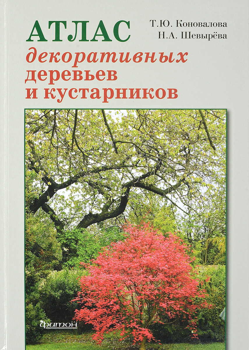 Атлас декоративных деревьев и кустарников. Т. Ю. Коновалова, Н. А. Шевырева