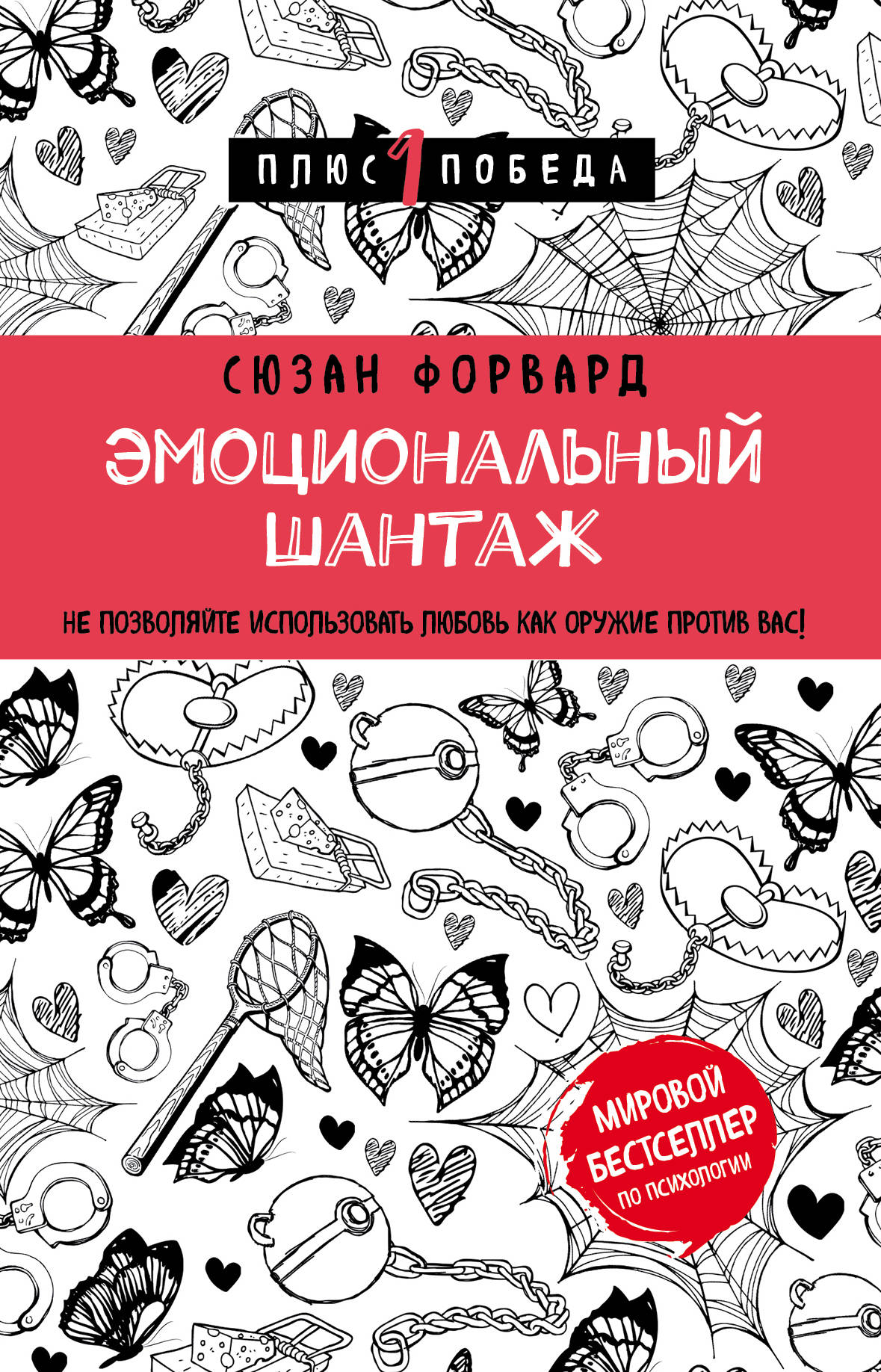 Форвард Сюзан Эмоциональный шантаж. Не позволяйте использовать любовь как оружие против вас