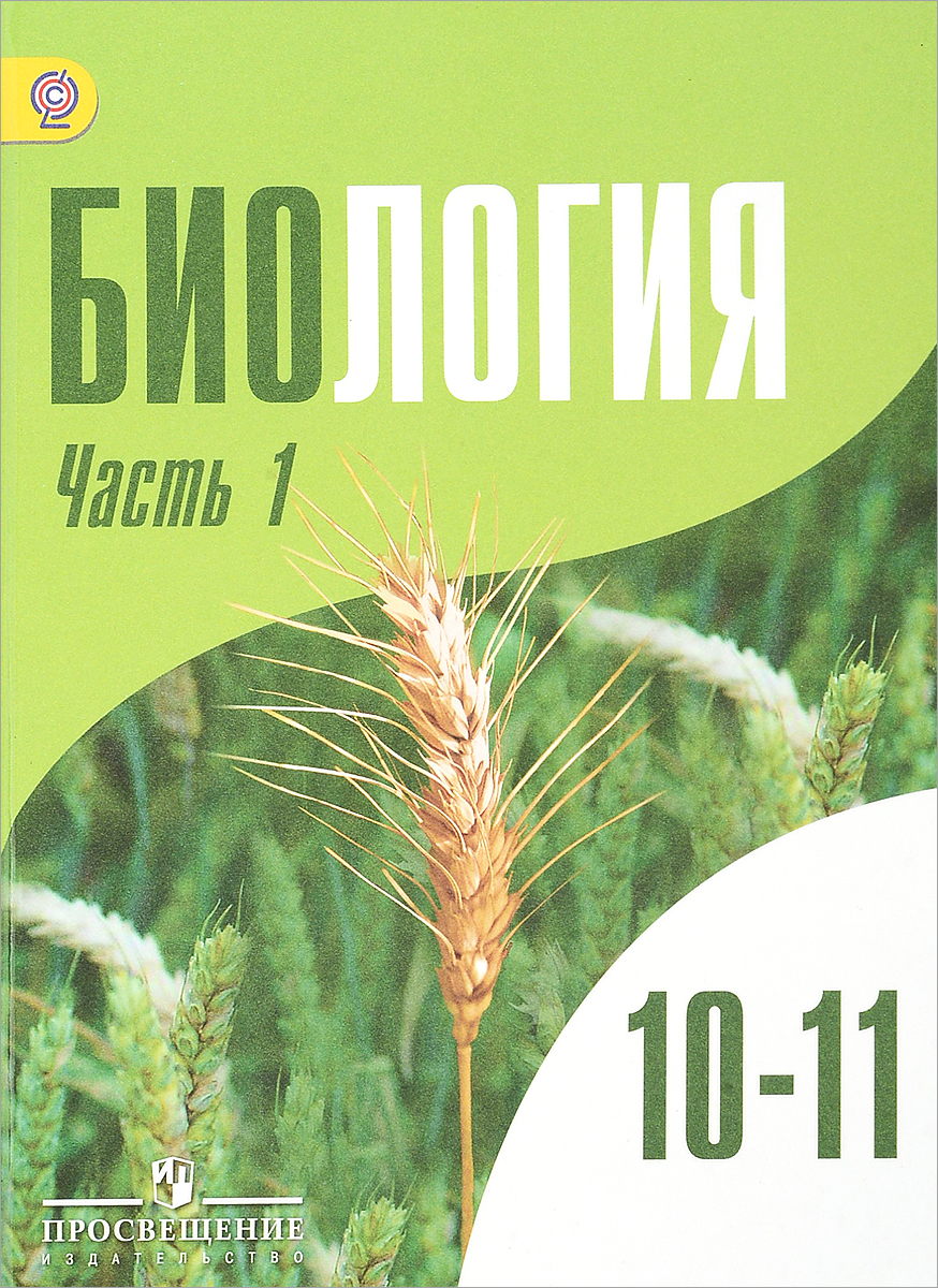 Биология. 10-11 классы. Учебник. Углубленный уровень. В 2 частях. Часть 1. В. Шумный,П. Бородин,Григорий Дымшиц