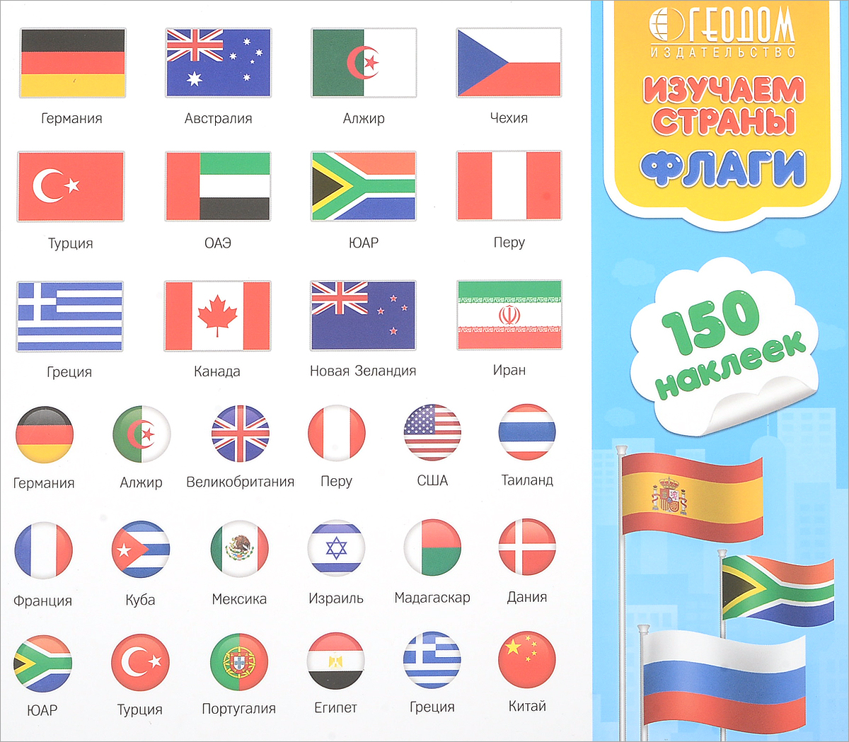 Изучаем страны и флаги (150 наклеек)