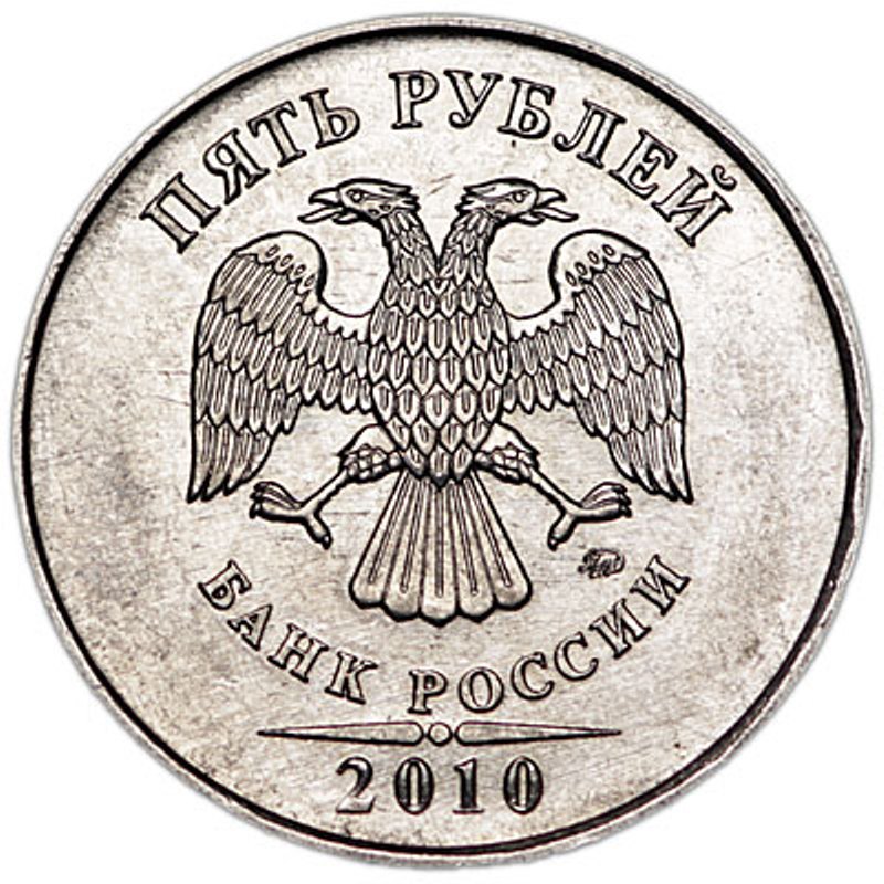 Монета номиналом 5 рублей 2010 года, ММД. Россия