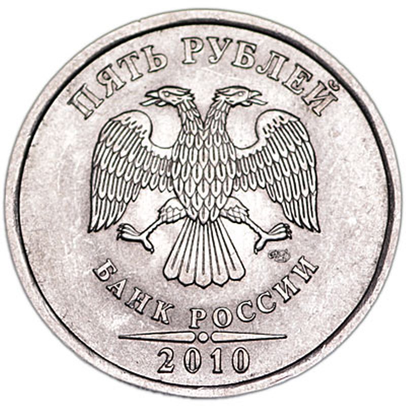 Монета номиналом 5 рублей 2010 года, СПМД. Россия