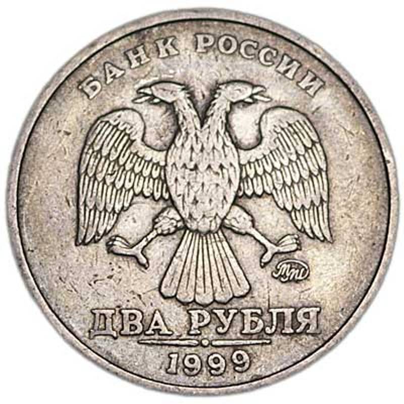 Монета номиналом 2 рубля 1999 года, Россия ММД