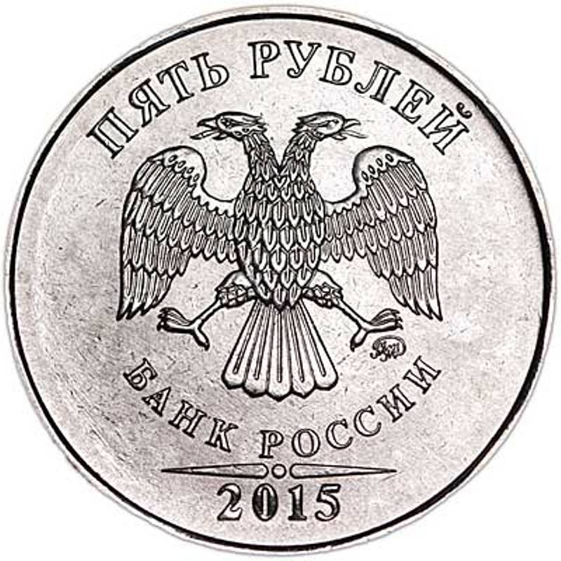 Монета номиналом 5 рублей 2015 года, Россия, ММД