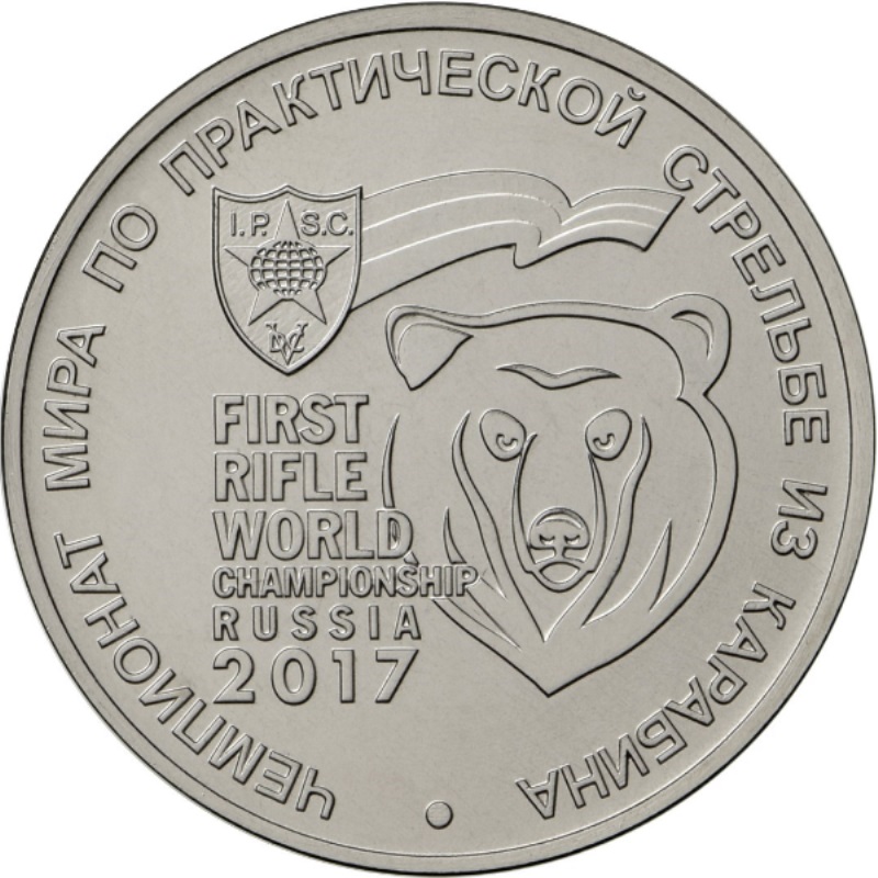 Монета номиналом 25 рублей 2017 года, Чемпионат мира по практической стрельбе из карабина, ММД. Россия