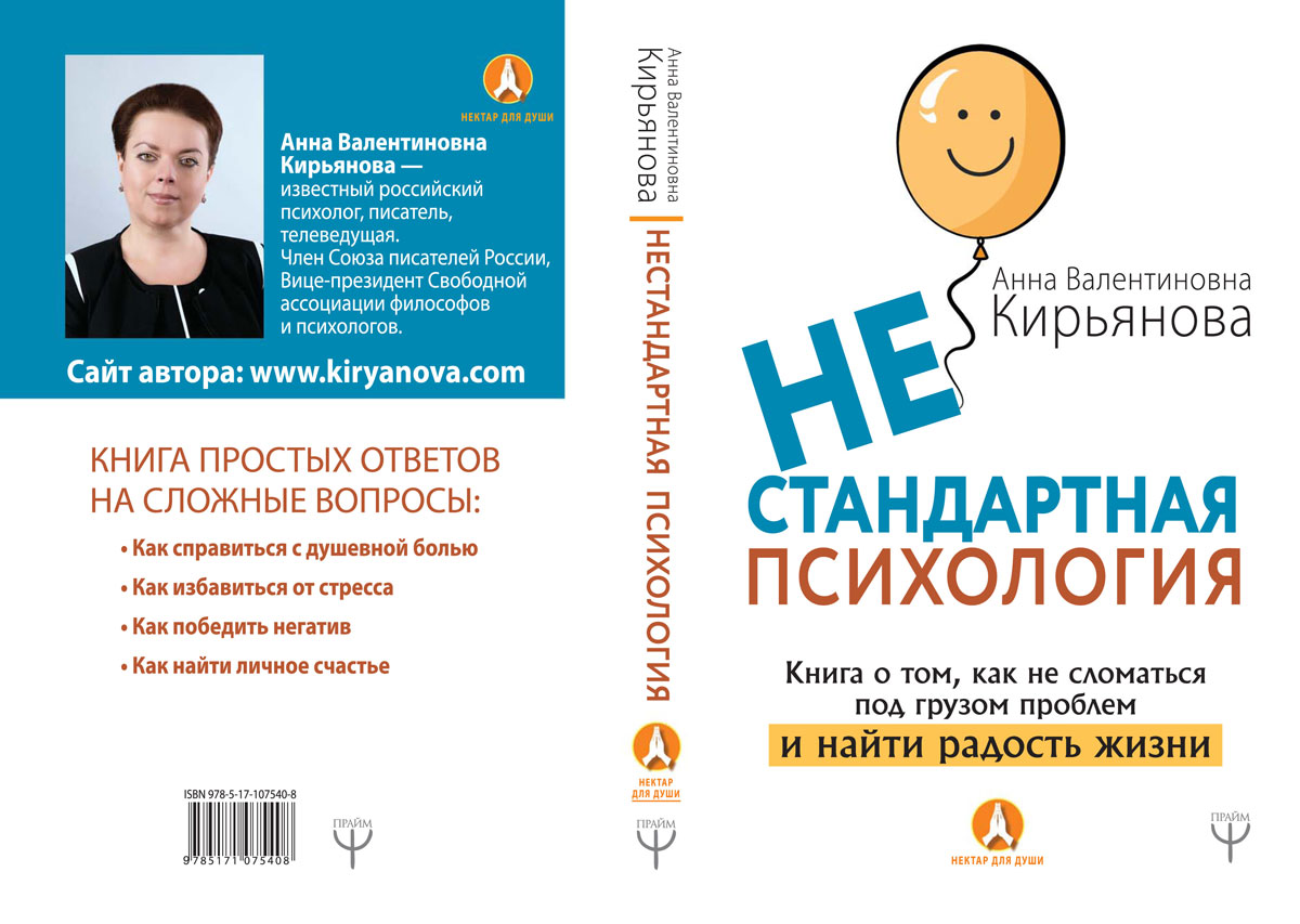 Нестандартная психология. Книга о том, как не сломаться под грузом проблем и найти радость жизни. А. В. Кирьянова Нестандартная психология. Книга о том, как не сломаться под грузом проблем и найти радость жизни. А. В. Кирьянова