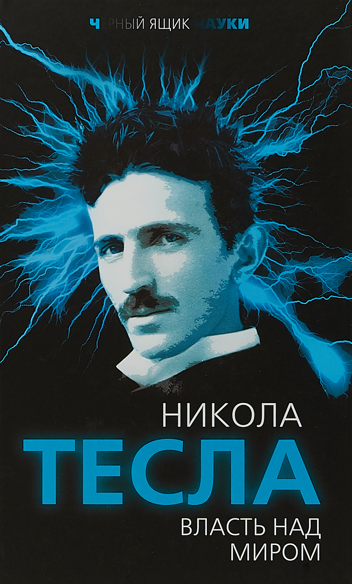 Власть над миром. Николай Тесла