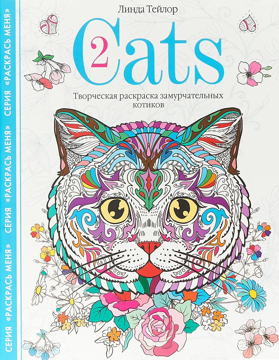 Cats-2. Творческая раскраска замурчательных котиков. Линда Тейлор