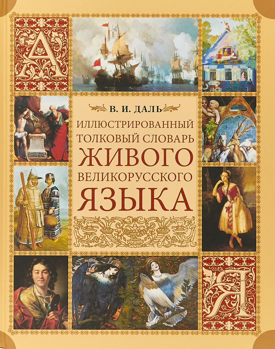 Иллюстрированный толковый словарь живого великорусского языка (1242)