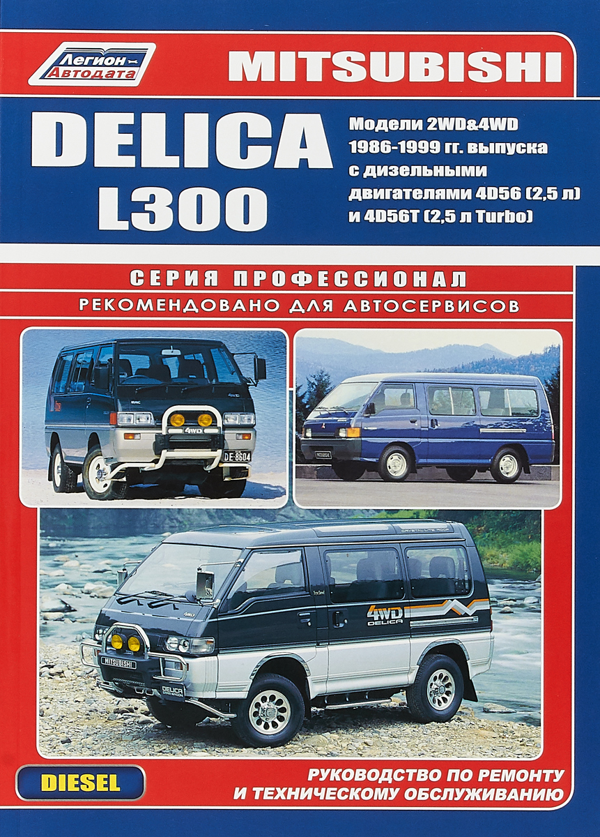 Mitsubishi L300 Delica. Модели 2WD, 4WD 1986-1999 гг. выпуска с дизельными двигателями. Устройство, техническое обслуживание и ремонт