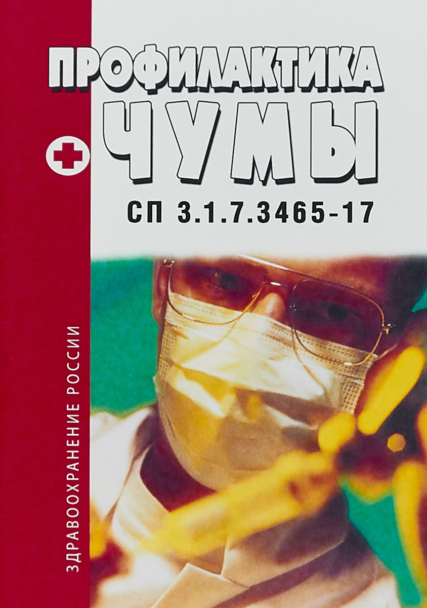 СП 3.1.7.3465-17 Профилактика чумы
