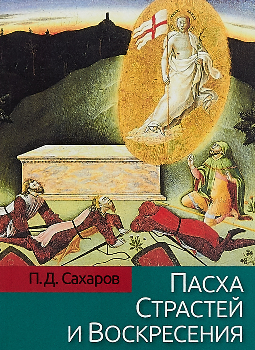 Пасха Страстей и Воскресения. П.Д.Сахаров