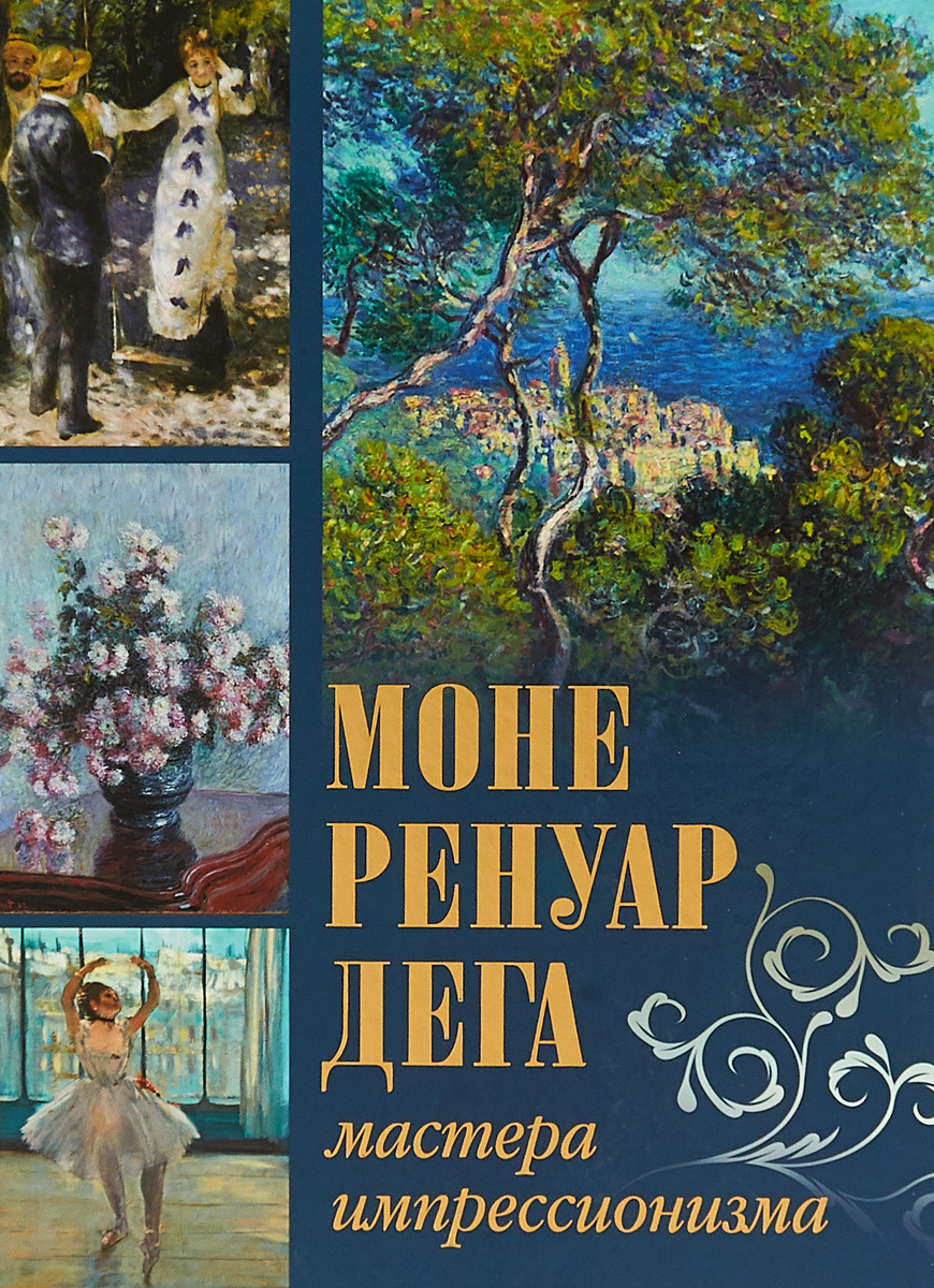 Моне, Ренуар, Дега. Мастера импрессионизма (1311)