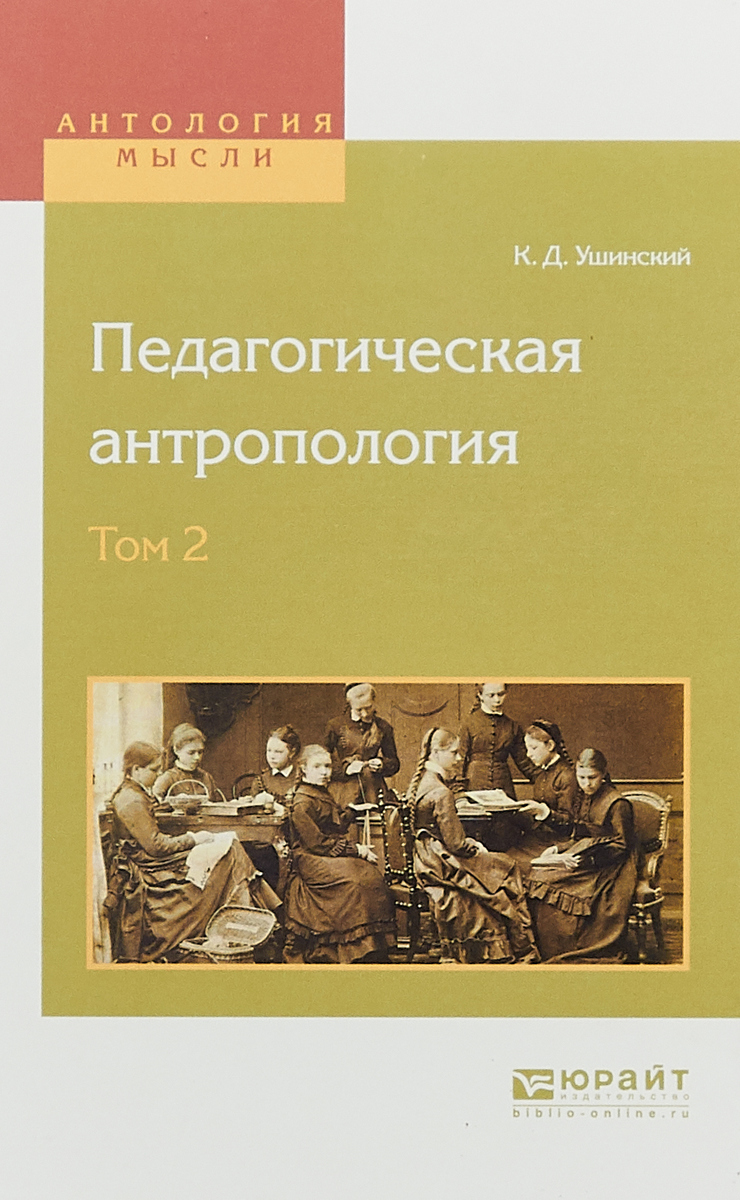 Педагогическая антропология. В 2 томах. Том 2. К. Д. Ушинский