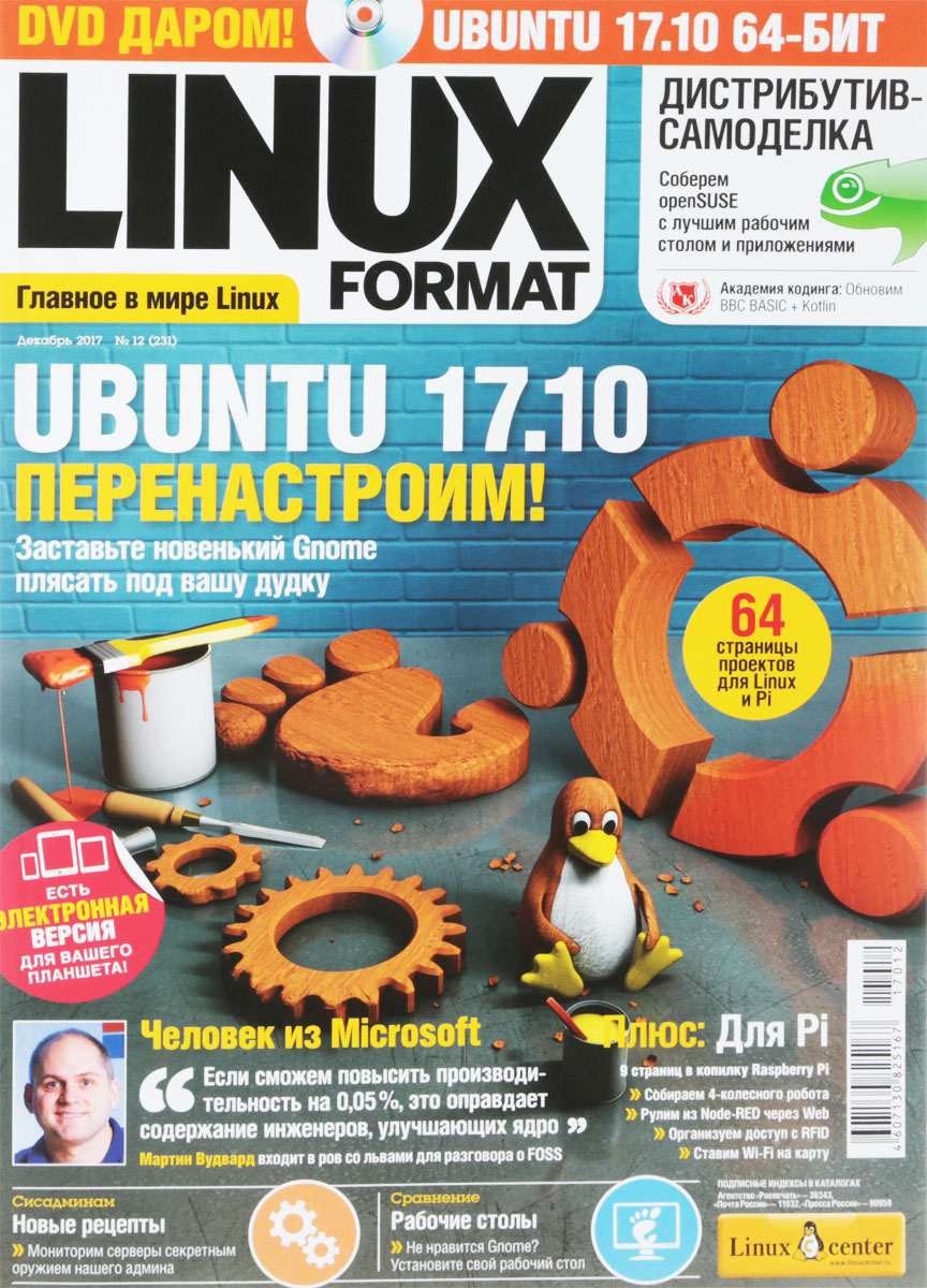 LINUX format №12 (231) декабрь 2017 (+ DVD)