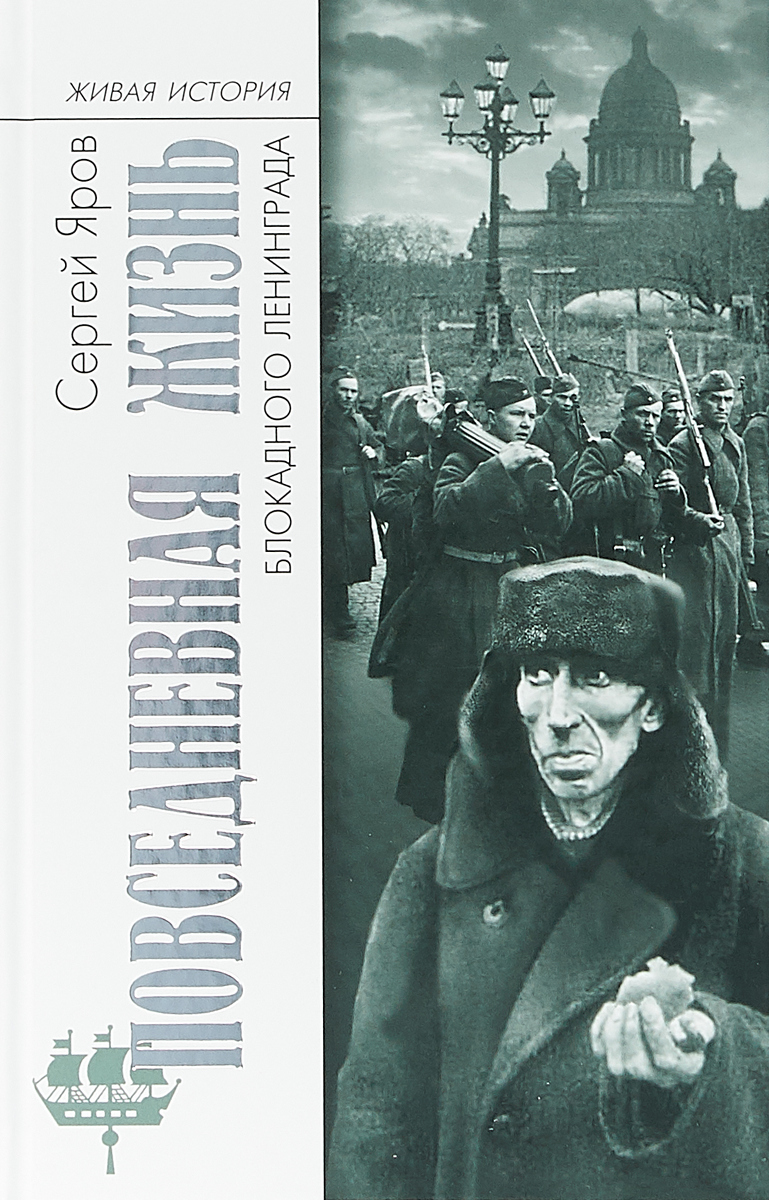 Повседневная жизнь блокадного Ленинграда. С. В. Яров