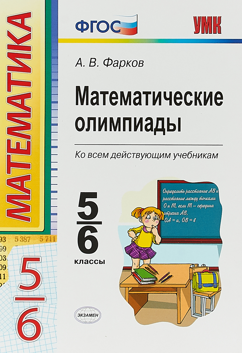 Математические олимпиады. 5-6 классы. А. В. Фарков