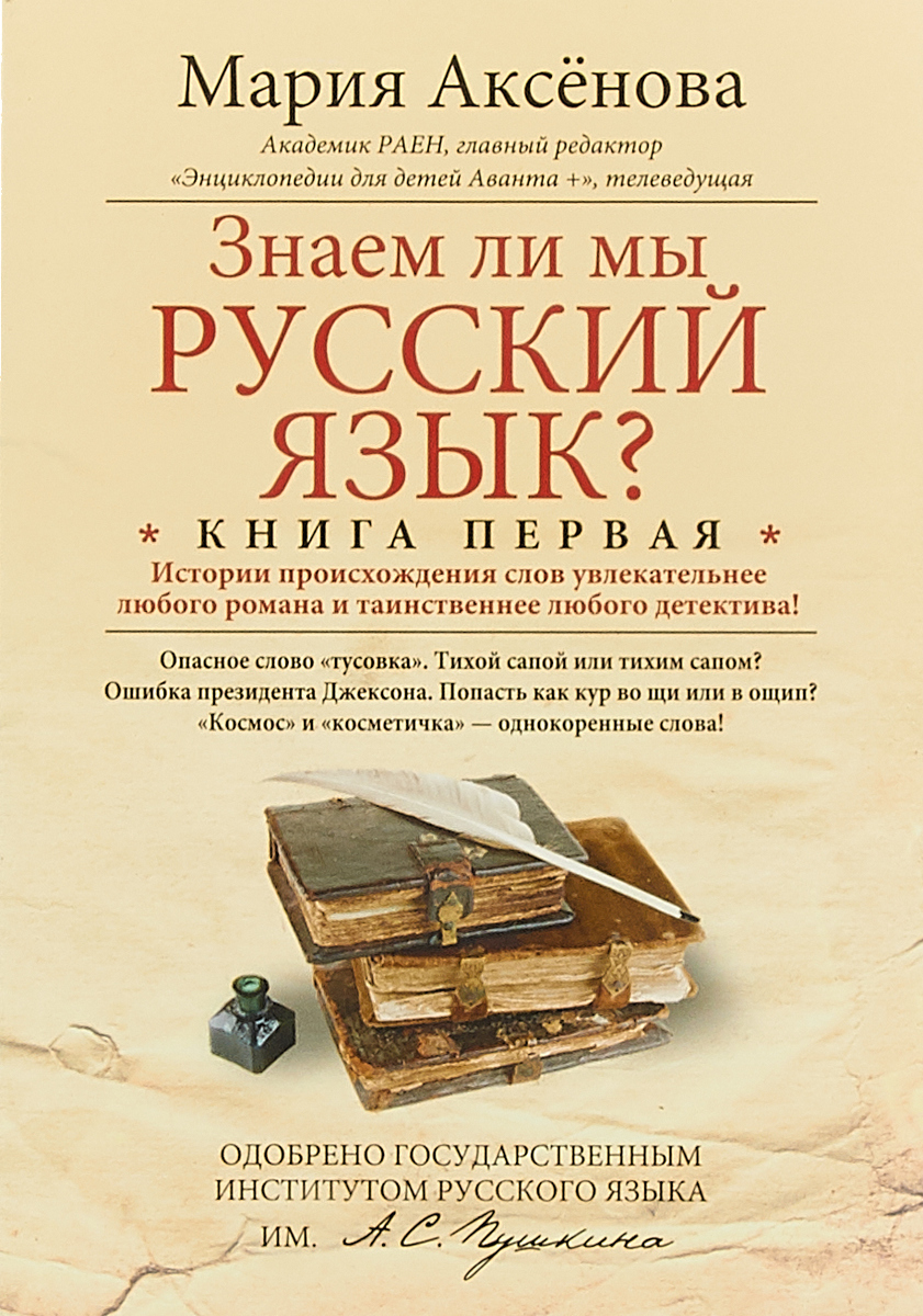 Знаем ли мы русский язык? Книга 1. Мария Аксенова
