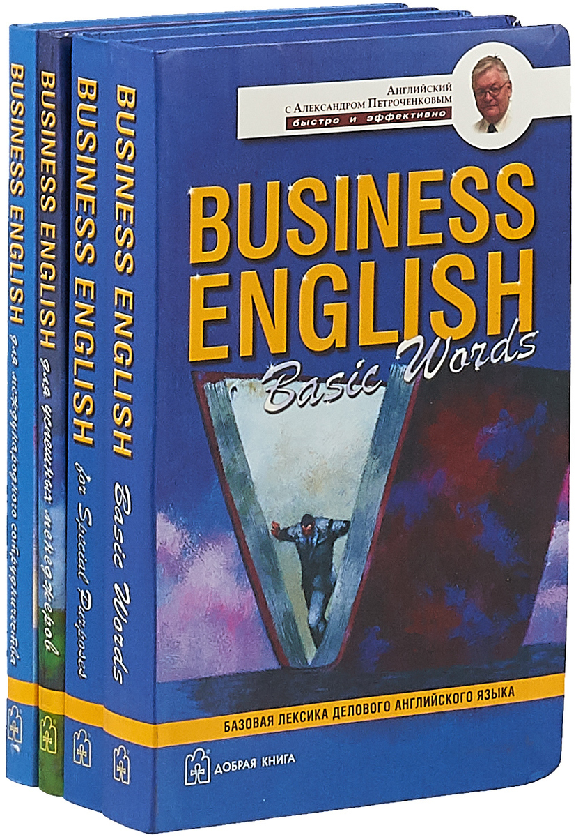 Business English. Комплект из 4 книг. А. Петроченков