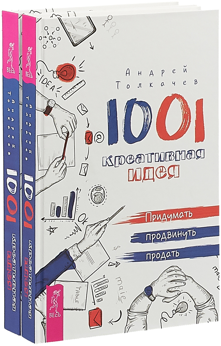 1001 креативная идея. Андрей Толкачев