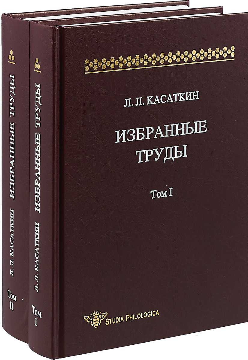 Избранные труды. В 2-х томах. Л. Л. Касаткин