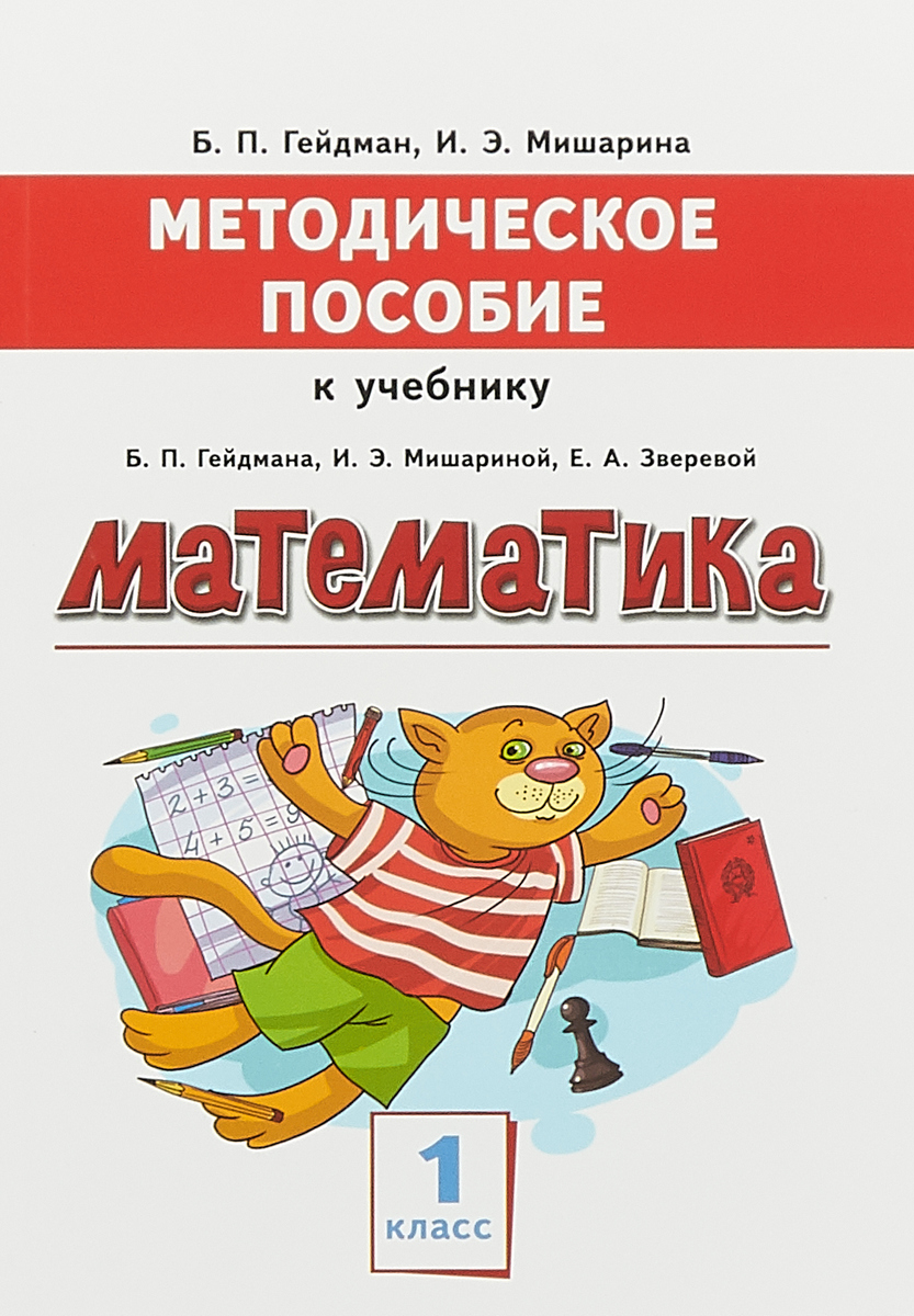 математика 1 класс гейдман презентации интерактивные