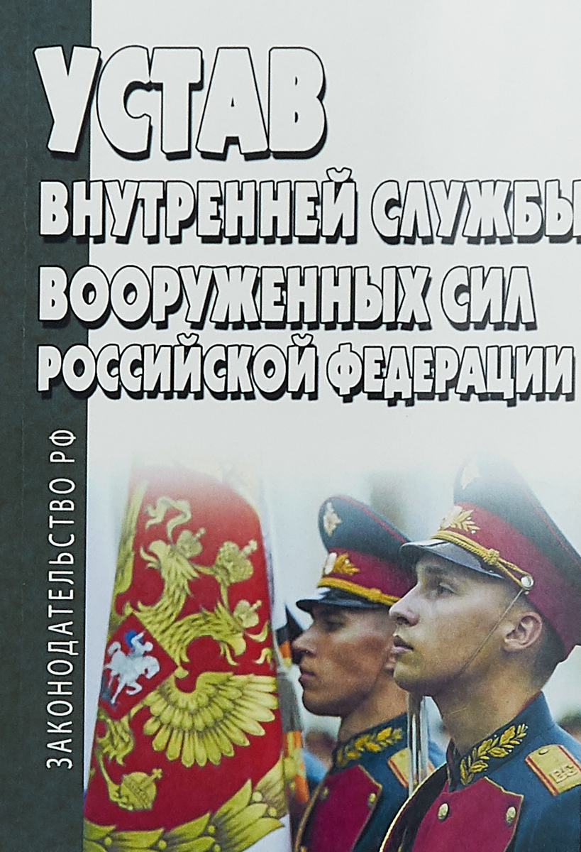 Устав внутренней службы вооруженных сил Российской Федерации