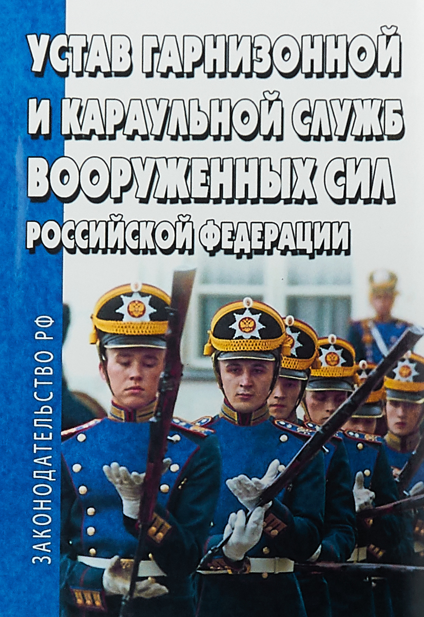 Устав гарнизонной и караульной служб вооруженных сил Российской Федерации