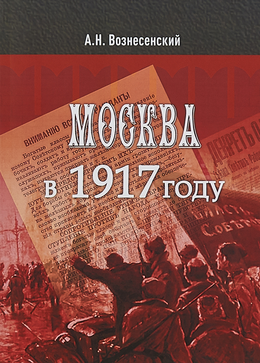 Москва в 1917 году. А. Вознесенский