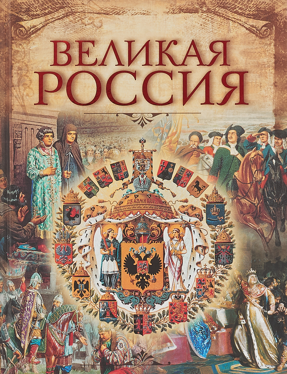 Великая Россия (1262)