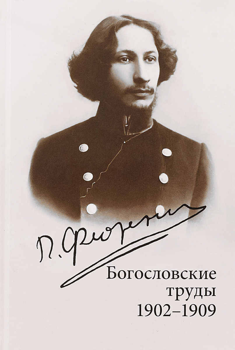 Богословские труды. 1902-1909. Павел Флоренский