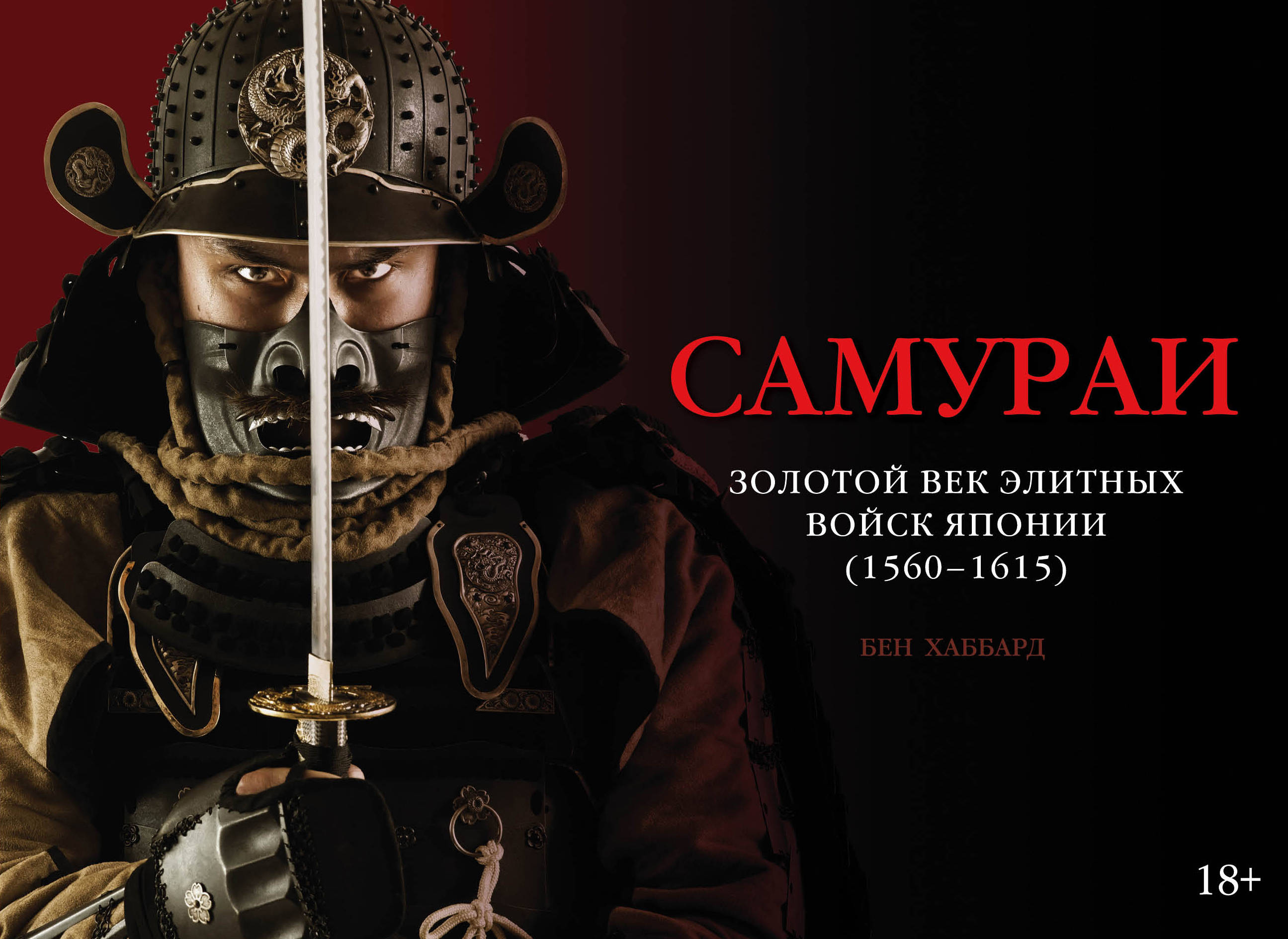 Самураи. Золотой век элитных войск Японии (1560-1615). Хаббард Бен