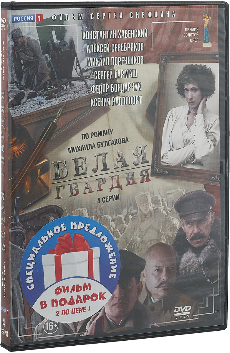 Белая Гвардия / Бег (2 DVD)