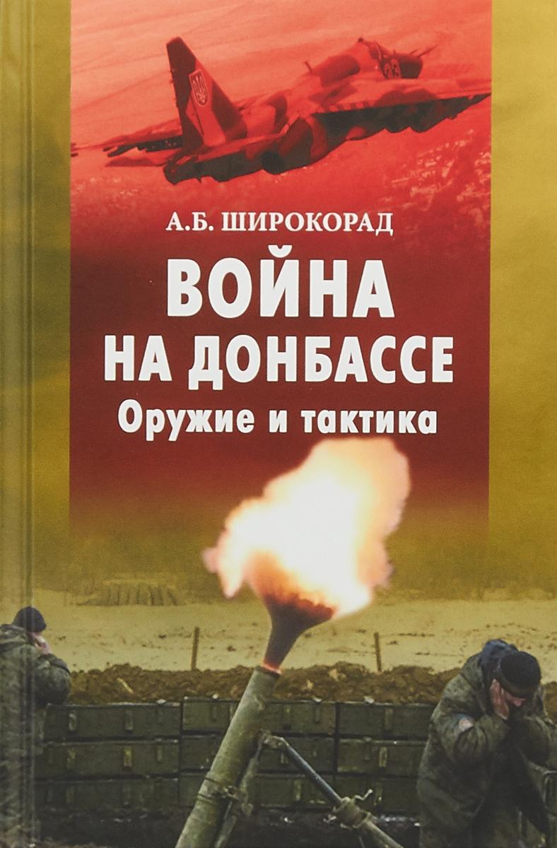 Война на Донбассе. Оружие и тактика. А. Б. Широкорад