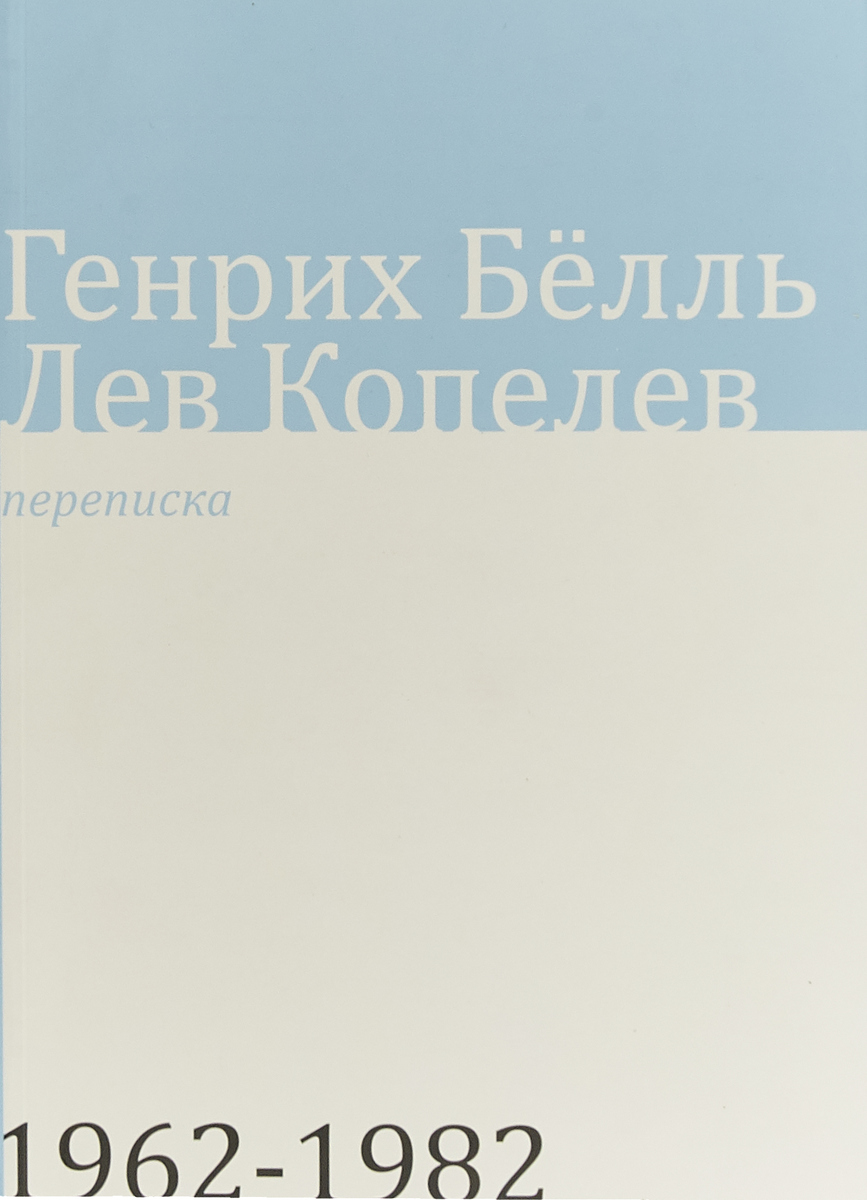 Переписка 1962-1982. Генрих Бёлль,Лев Копелев