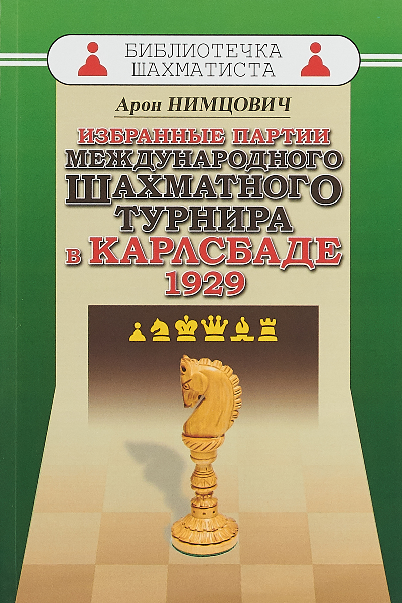 Zakazat.ru Избранные партии международного шахматного турнира в Карлсбаде 1929. Нимцович А.