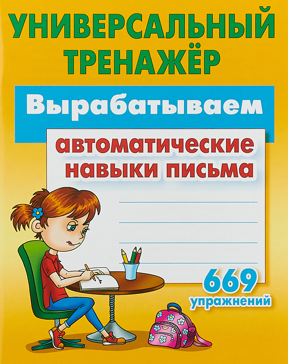 Zakazat.ru Вырабатываем автоматические навыки письма. 669 упражнений. Петренко С.