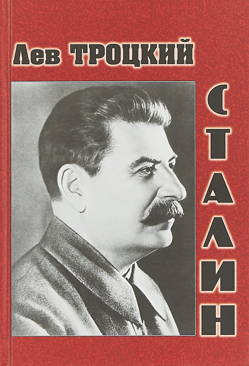 Сталин. Троцкий Лев