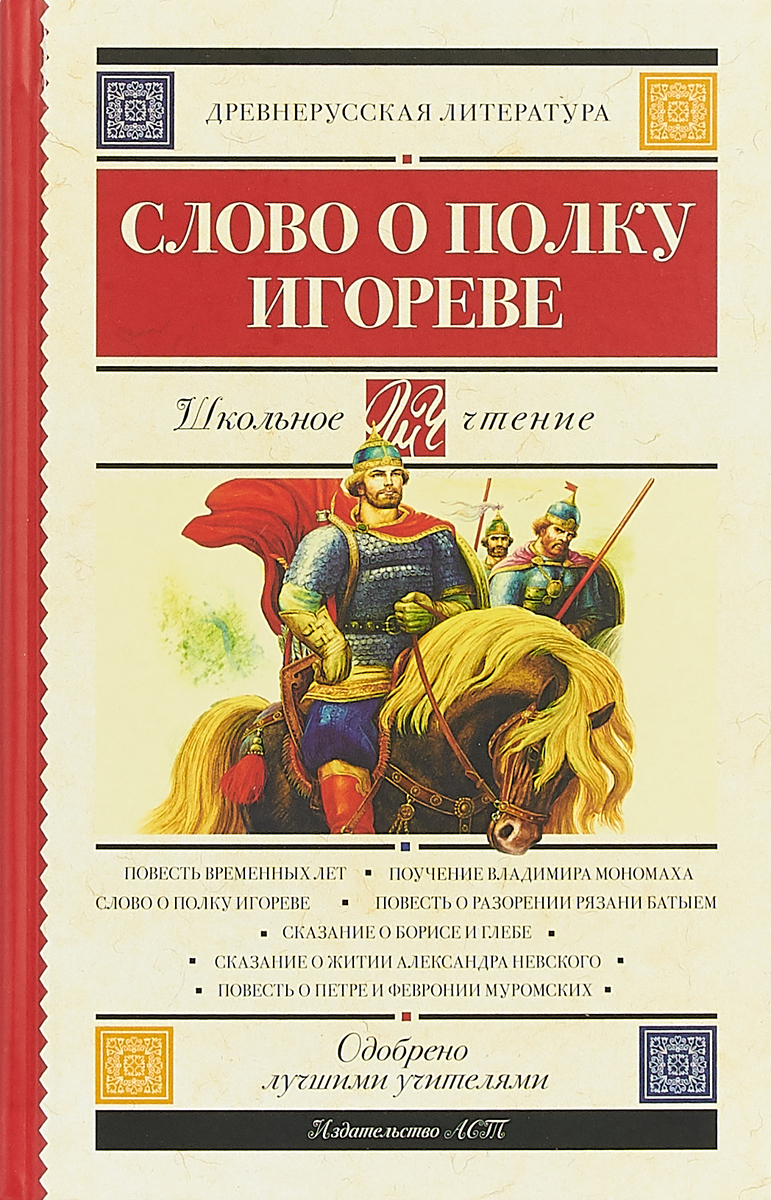 Слово о полку Игореве